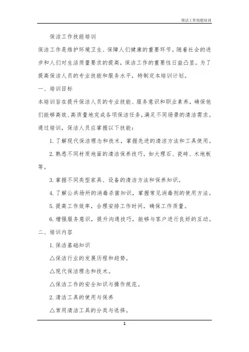 2024年保洁工作技能培训