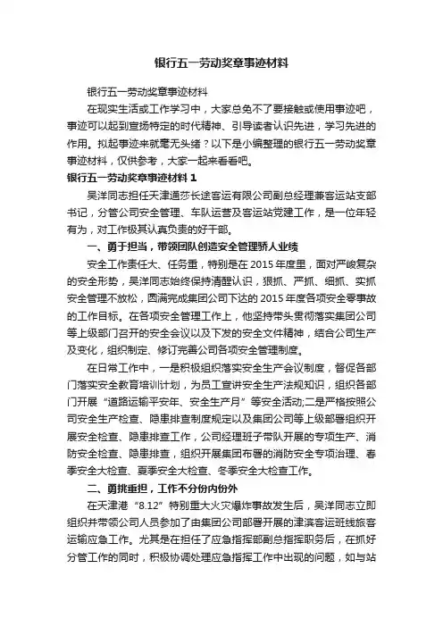 银行五一劳动奖章事迹材料