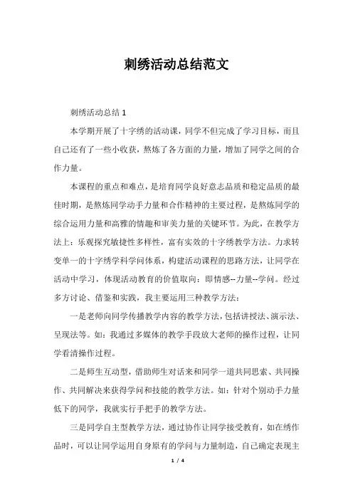刺绣活动总结范文