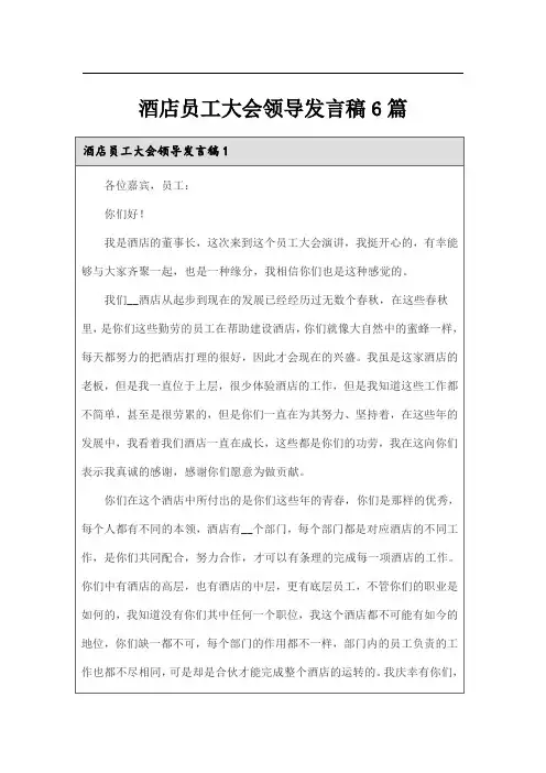 酒店员工大会领导发言稿6篇