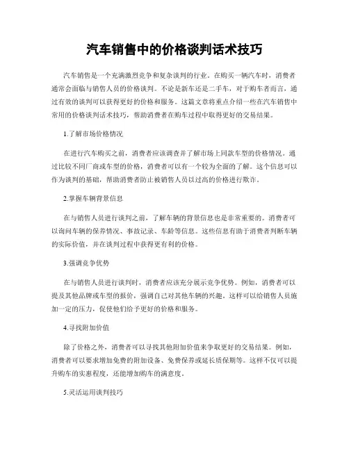 汽车销售中的价格谈判话术技巧