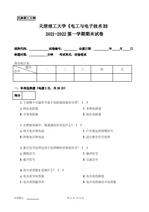 天津理工大学《电工与电子技术B》2021-2022第一学期期末试卷