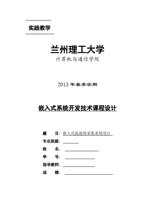 嵌入式温湿度采集系统设计讲解