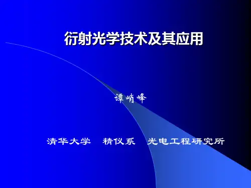 衍射光学技术及其应用