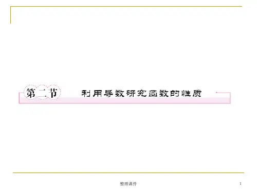 导数及其应用3-2利用导数研究函数的性质