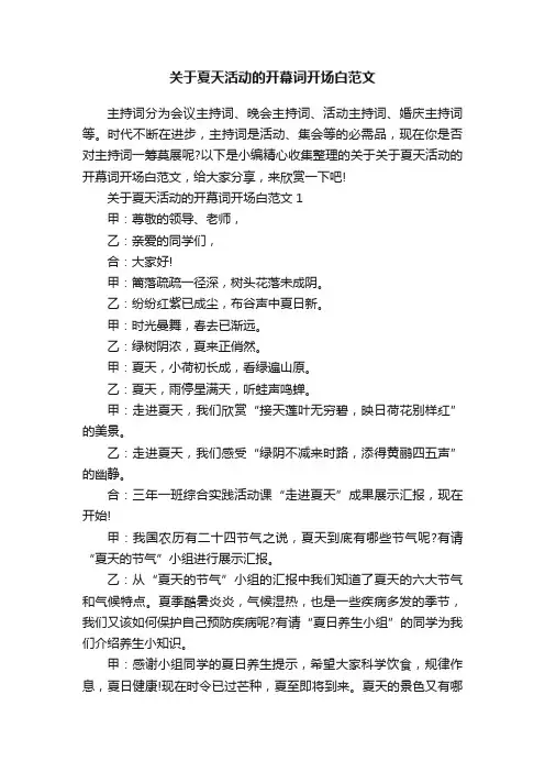 关于夏天活动的开幕词开场白范文