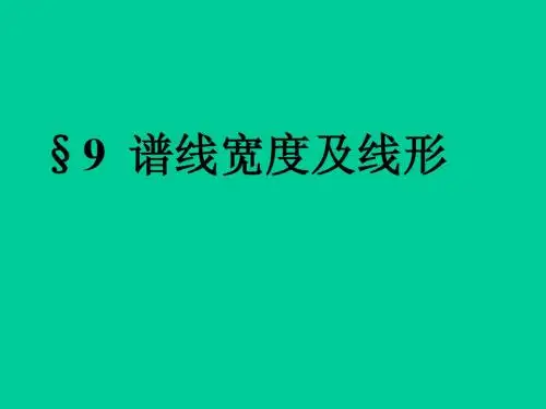 第九章 光谱学