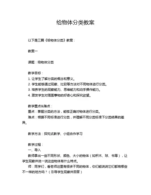 给物体分类教案