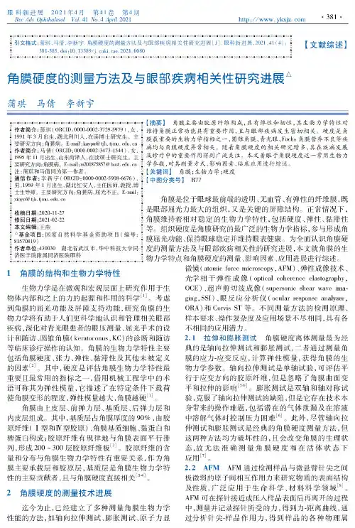 角膜硬度的测量方法及与眼部疾病相关性研究进展