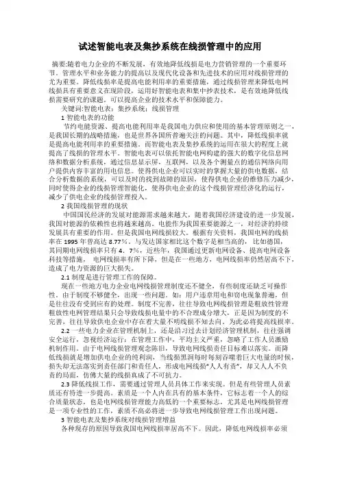 试述智能电表及集抄系统在线损管理中的应用