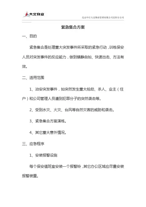 紧急集合方案