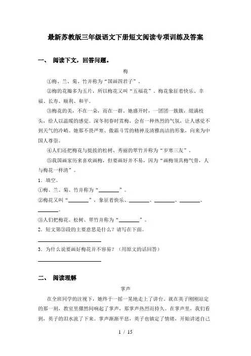 最新苏教版三年级语文下册短文阅读专项训练及答案