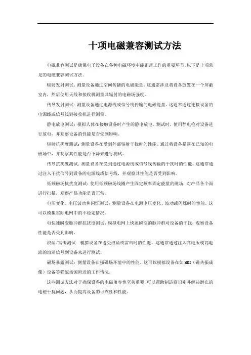 十项电磁兼容测试方法
