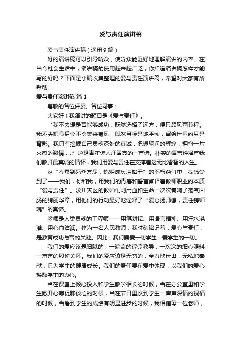 爱与责任演讲稿