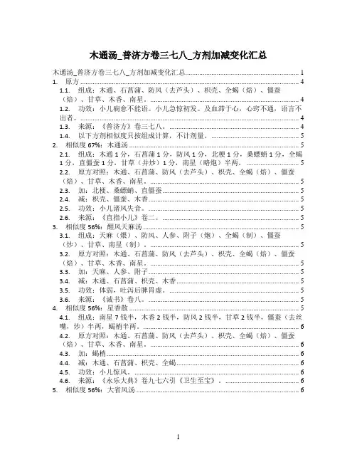 木通汤_普济方卷三七八_方剂加减变化汇总