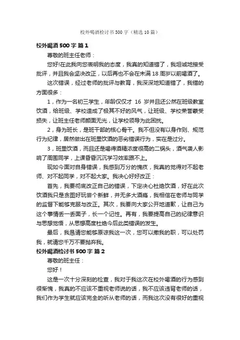 校外喝酒检讨书500字（精选10篇）