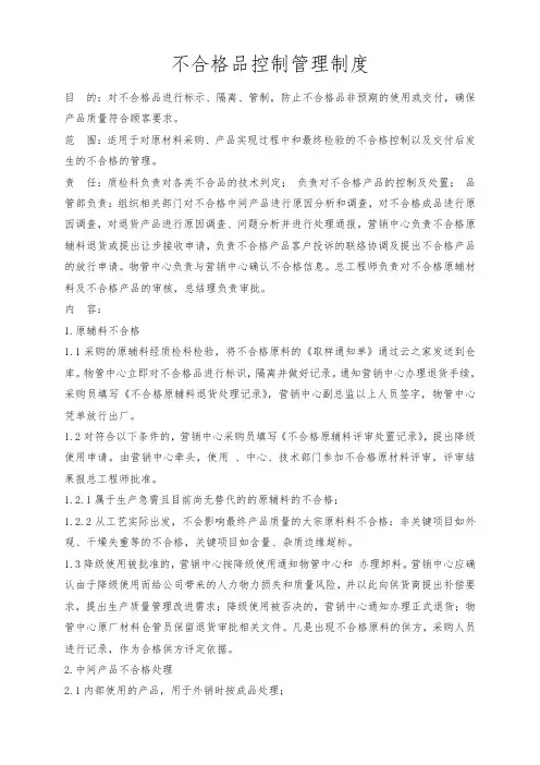 不合格品控制管理制度