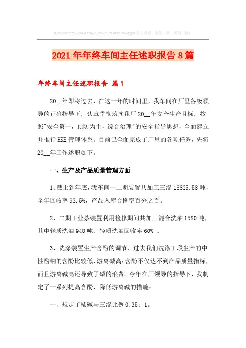 2021年年终车间主任述职报告8篇