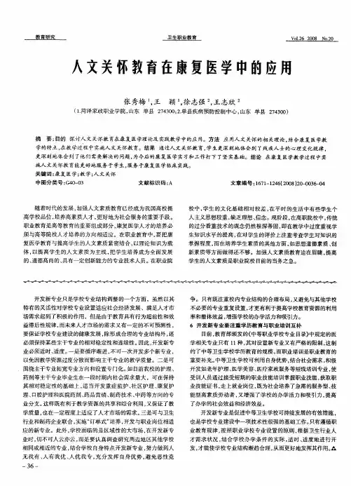 人文关怀教育在康复医学中的应用