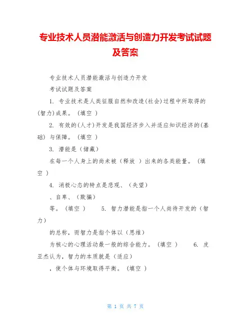 专业技术人员潜能激活与创造力开发考试试题及答案