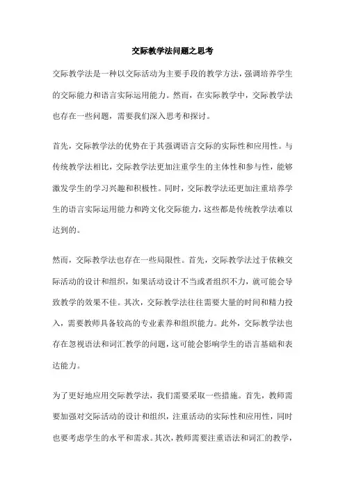 交际教学法问题之思考