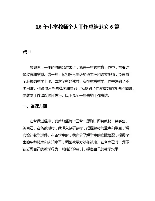 16年小学教师个人工作总结范文6篇