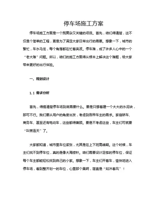 停车场施工方案