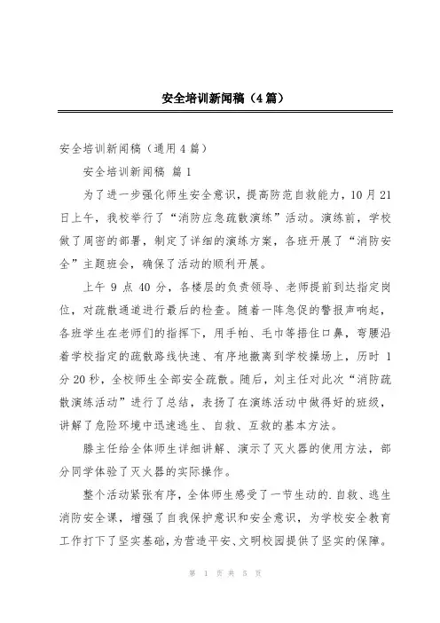 安全培训新闻稿(4篇)
