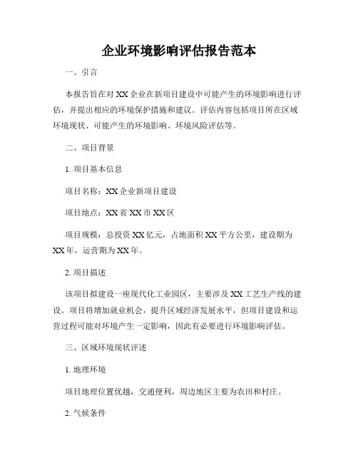 企业环境影响评估报告范本