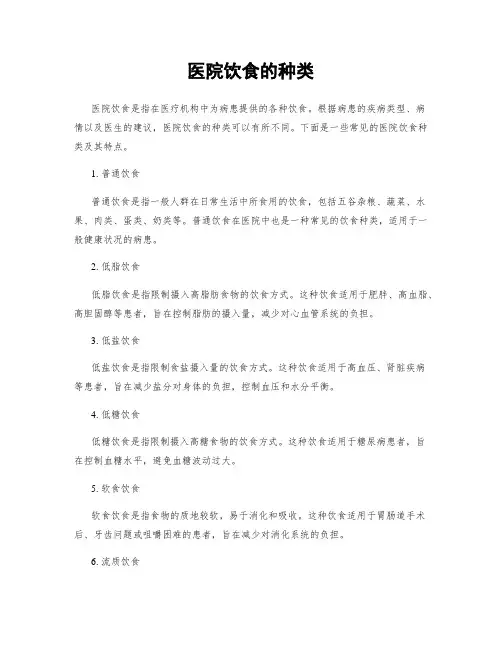 医院饮食的种类