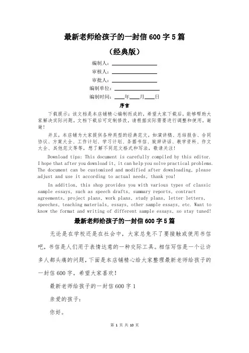 最新老师给孩子的一封信600字5篇