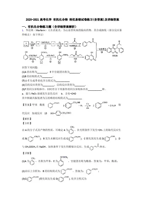 2020-2021高考化学 有机化合物 培优易错试卷练习(含答案)及详细答案