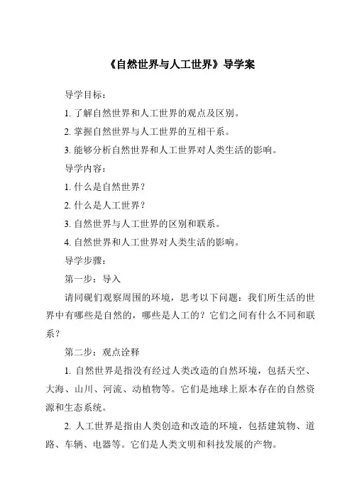 《自然世界与人工世界导学案》