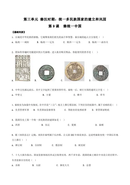 2022-2023学年人教版七年级历史上册 第3单元 第9课 秦统一中国(分层作业)