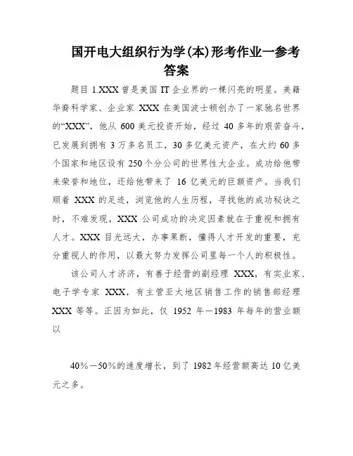 国开电大组织行为学(本)形考作业一参考答案
