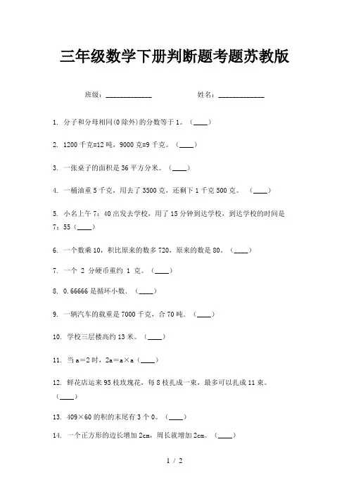 三年级数学下册判断题考题苏教版