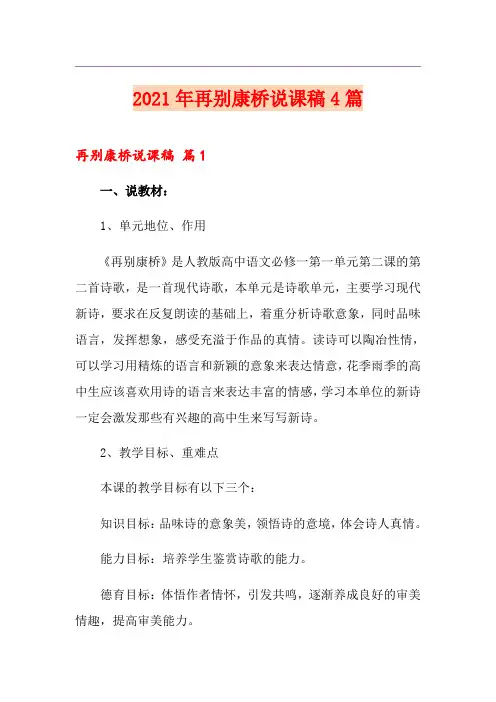 【多篇汇编】2021年再别康桥说课稿4篇