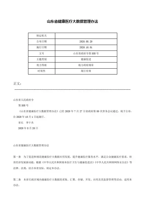 山东省健康医疗大数据管理办法-山东省政府令第335号
