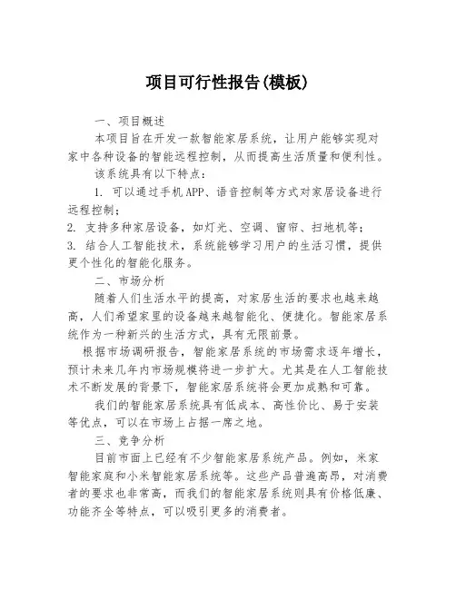 项目可行性报告(模板)3篇