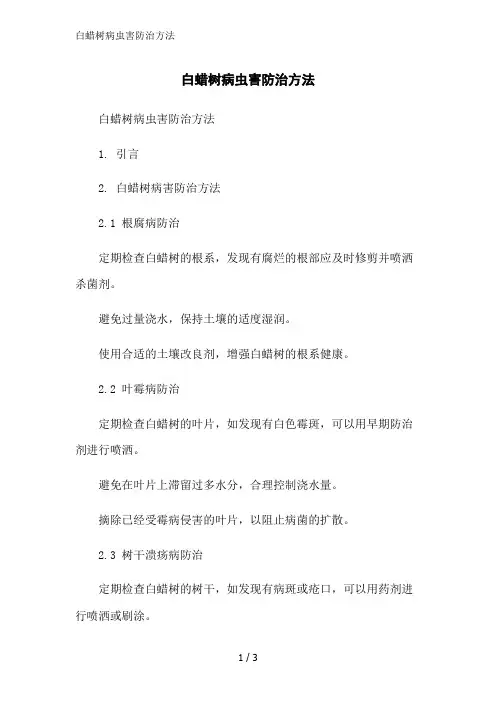 白蜡树病虫害防治方法范文精简处理