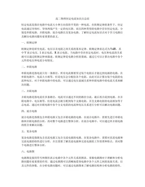 高二物理恒定电流知识点总结