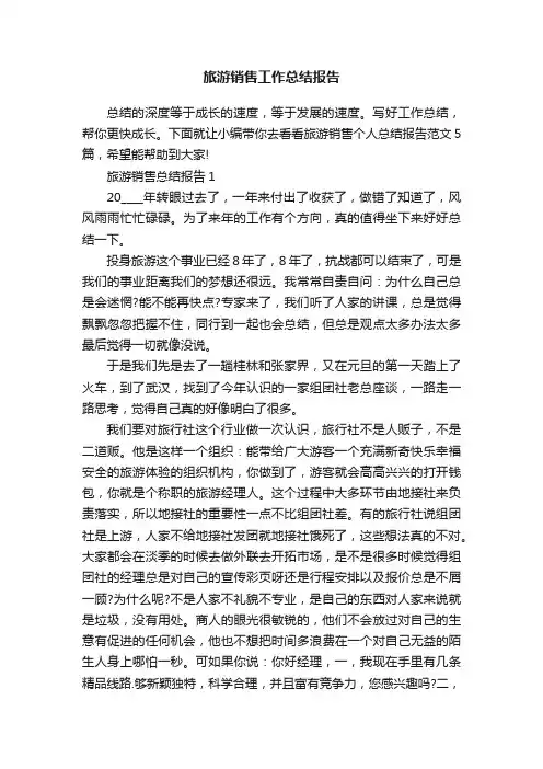 旅游销售工作总结报告