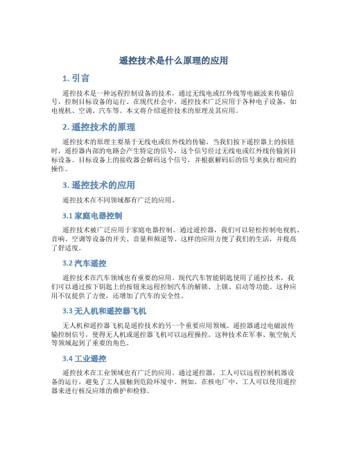 遥控技术是什么原理的应用