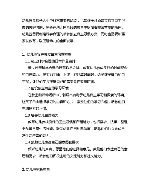 幼儿园培养独立自主习惯方案 幼儿园家长教育