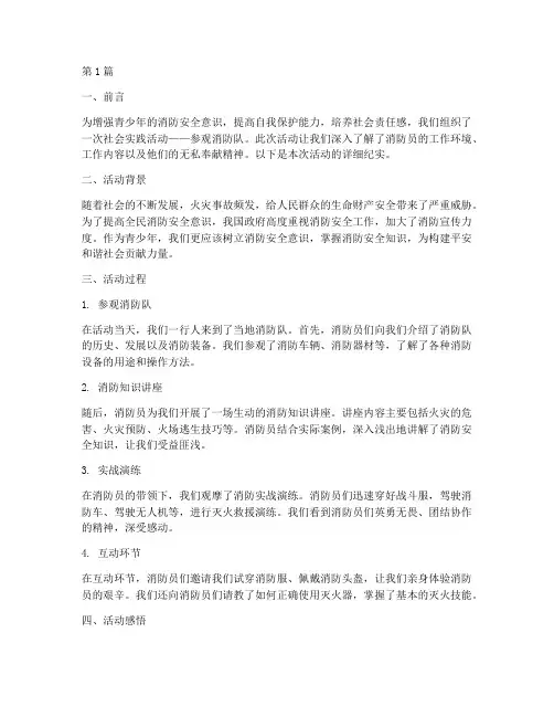 社会实践活动参观消防队(3篇)