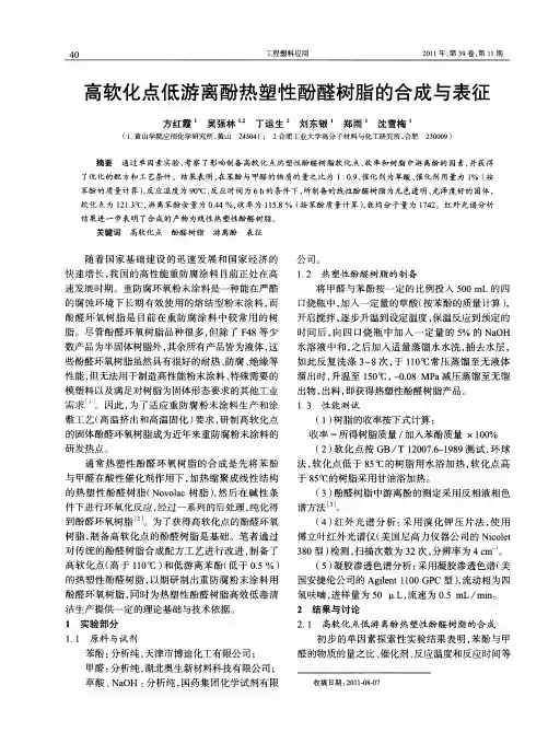 高软化点低游离酚热塑性酚醛树脂的合成与表征