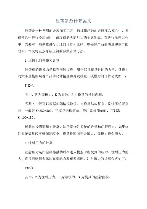 压铸参数计算范文