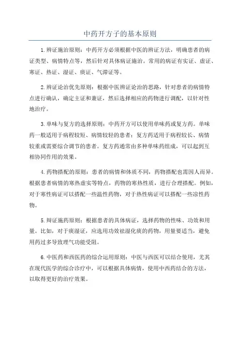 中药开方子的基本原则