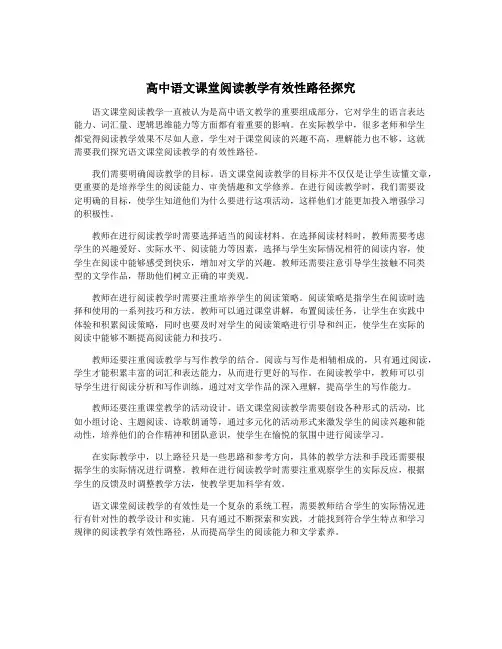高中语文课堂阅读教学有效性路径探究