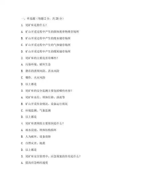 尾矿库安全教育培训试题
